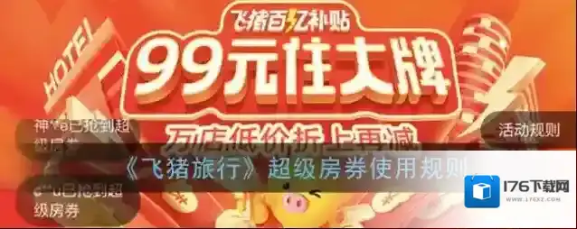《飞猪旅行》超级房券使用规则