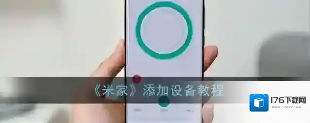 《米家》添加设备教程