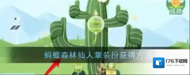 《支付宝》蚂蚁森林仙人掌装扮获得方法