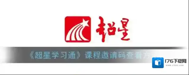 《超星学习通》小组邀请码查看方法