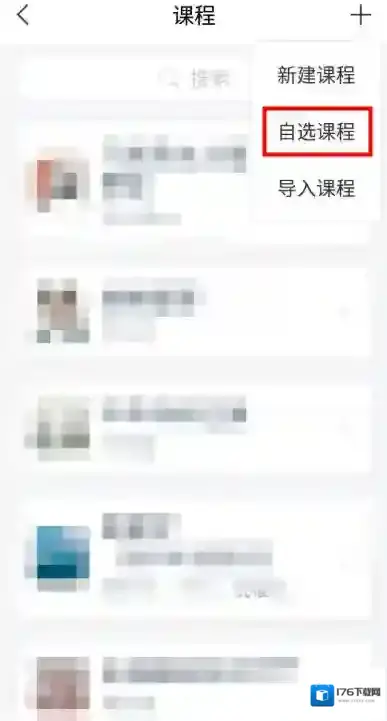 《超星学习通》自选课程方法