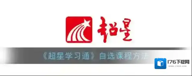 《超星学习通》自选课程方法