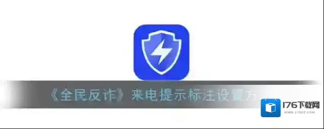 《全民反诈》来电提示标注设置方法