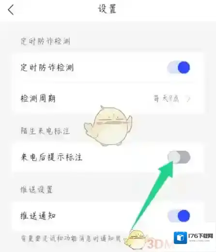 《全民反诈》来电提示标注设置方法