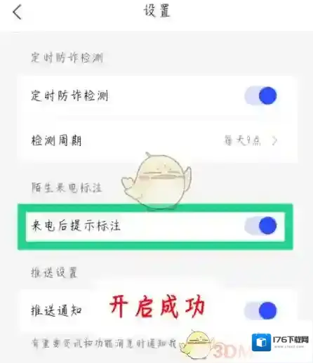 《全民反诈》来电提示标注设置方法