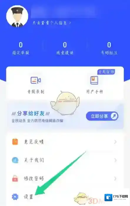 《全民反诈》来电提示标注设置方法