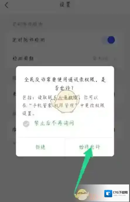 《全民反诈》来电提示标注设置方法