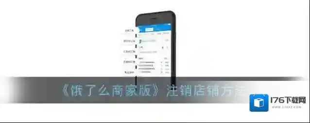 《饿了么商家版》注销店铺方法