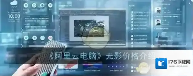 《阿里云电脑》无影价格介绍