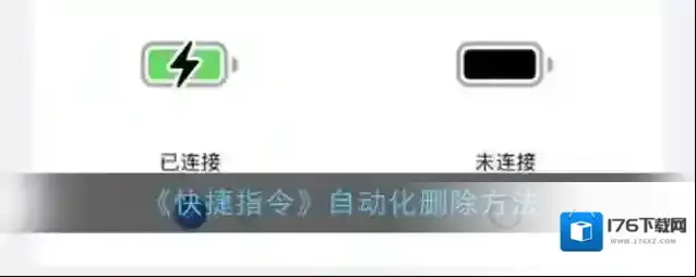 《快捷指令》自动化删除方法
