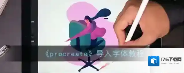 《procreate》导入字体教程