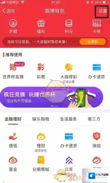 《微博钱包》解绑淘宝账户方法