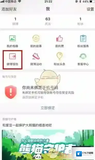 《微博钱包》解绑淘宝账户方法