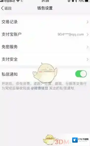 《微博钱包》解绑淘宝账户方法