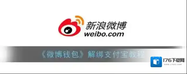 《微博钱包》解绑支付宝教程