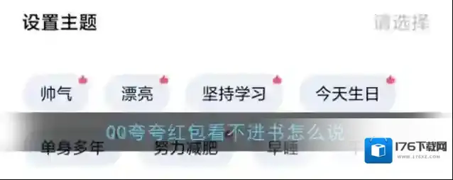《QQ》夸夸红包看不进书红包领取方法