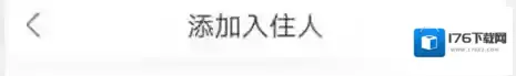 《途家民宿》添加入住人方法