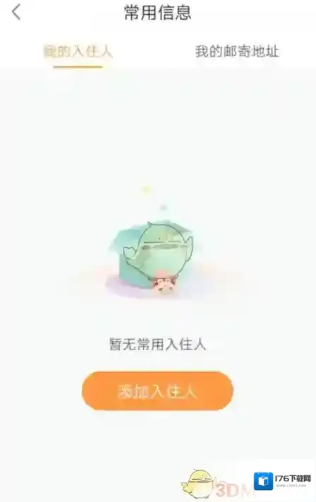 《途家民宿》添加入住人方法