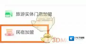 《途家民宿》加盟方法介绍