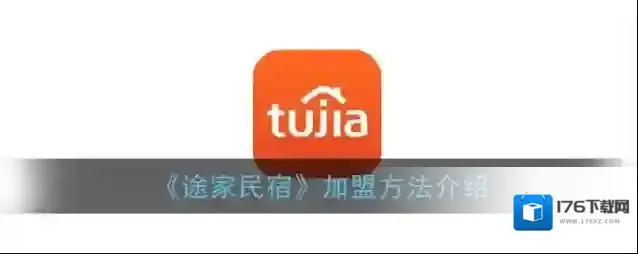 《途家民宿》加盟方法介绍