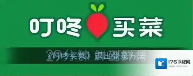 《叮咚买菜》退出登录方法