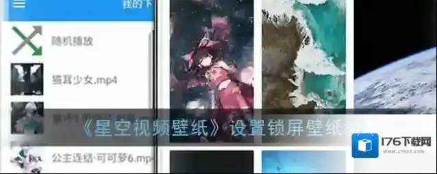 《星空视频壁纸》设置锁屏壁纸教程