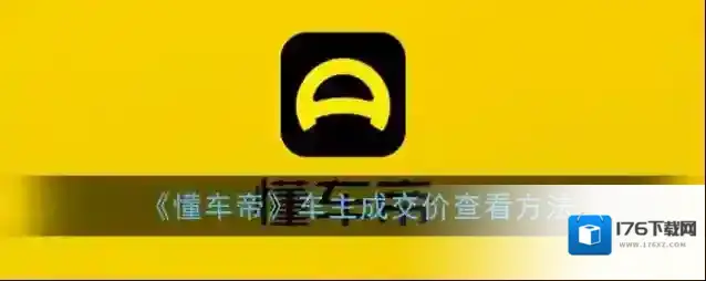 《懂车帝》车主成交价查看方法