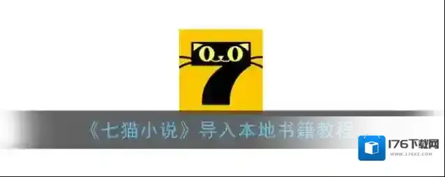《七猫小说》导入本地书籍教程