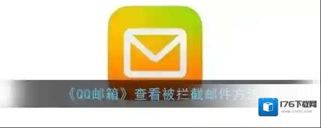 《QQ邮箱》查看被拦截邮件方法
