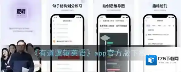 《有道逻辑英语》app官方版下载