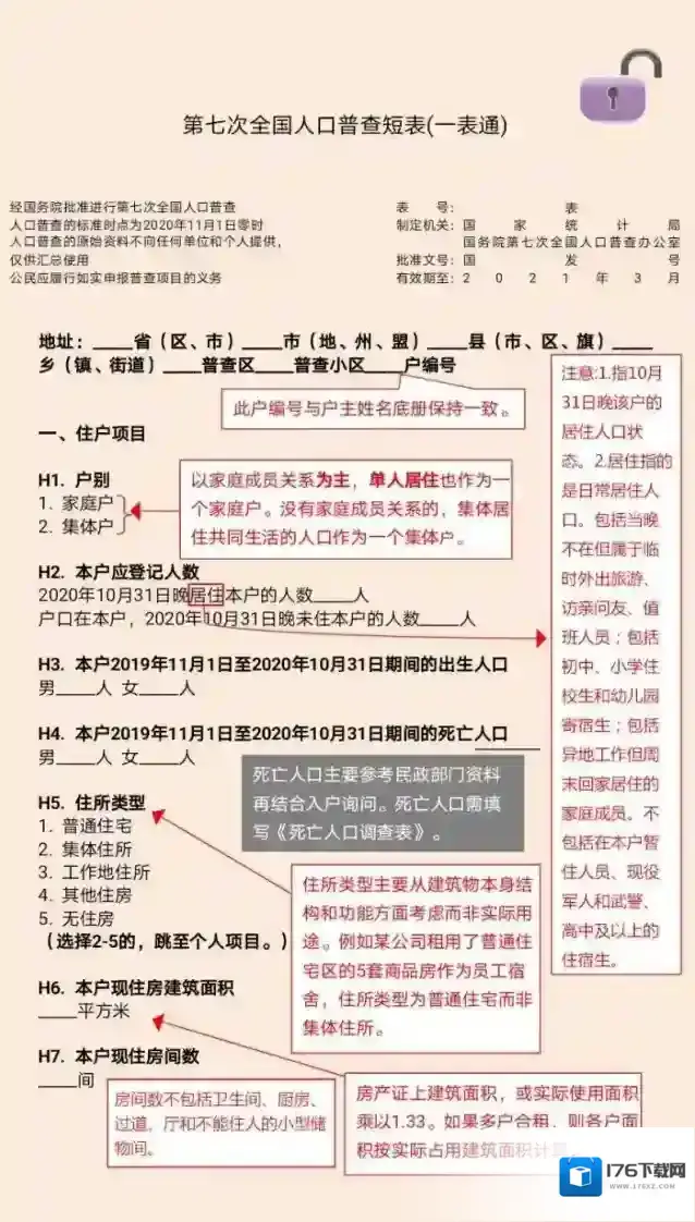 第七次全国人口普查短表填写样板