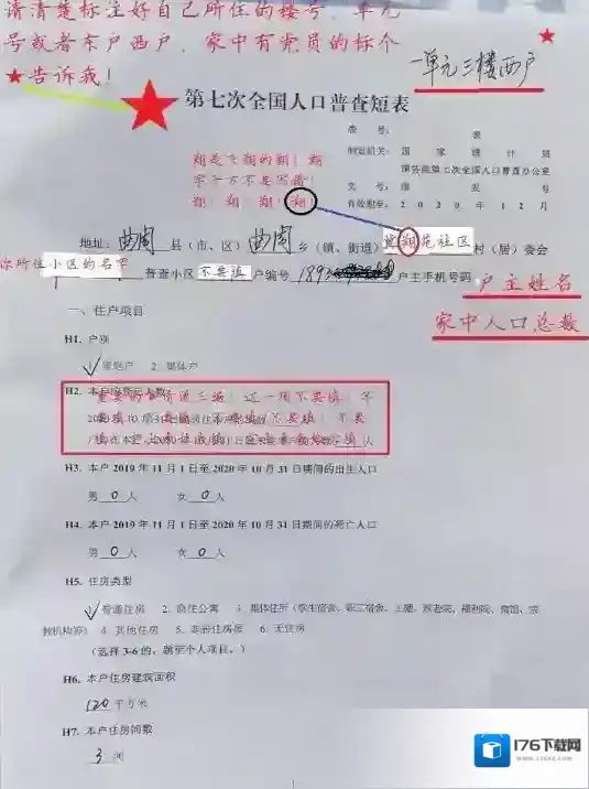 第七次全国人口普查短表填写样板