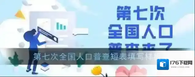 第七次全国人口普查短表填写样板