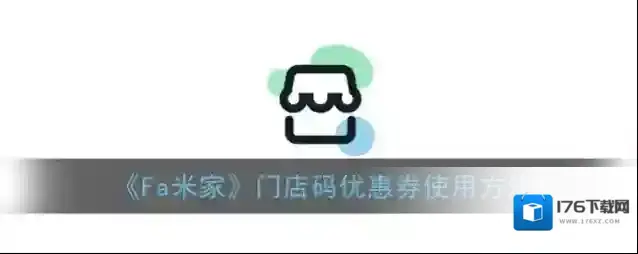 《Fa米家》门店码优惠券使用方法