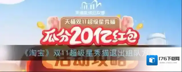 《淘宝》双11超级星秀猫退出组队方法