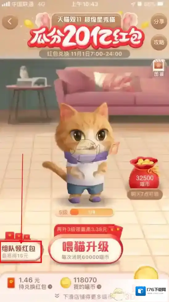 《淘宝》双11超级星秀猫退出组队方法
