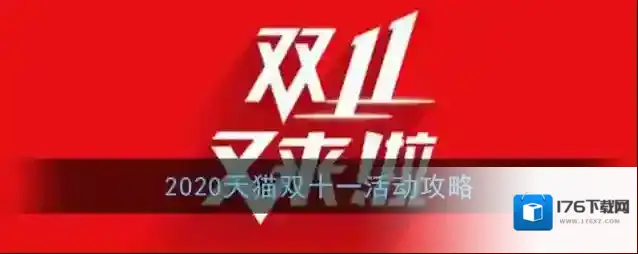 2020天猫双十一活动攻略