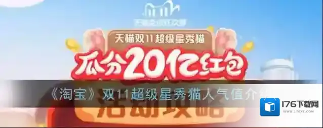 《淘宝》双11超级星秀猫人气值介绍