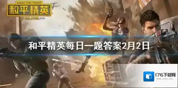 需要什么鸡仔才可以开启宝箱 和平精英每日一题答案2月2日