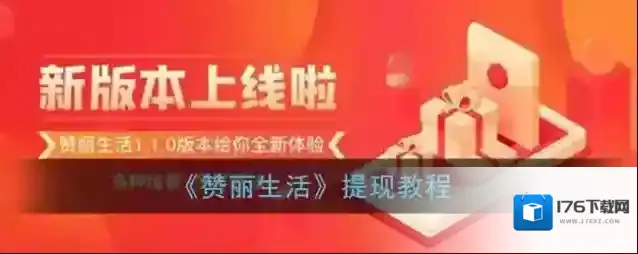 《赞丽生活》提现教程