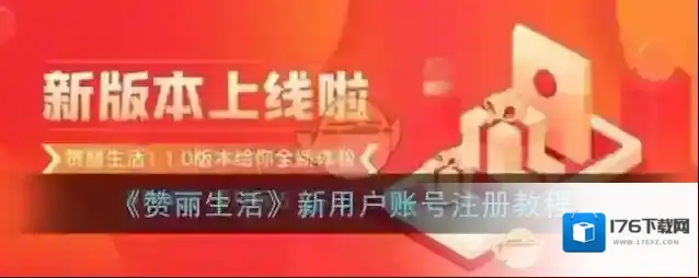 《赞丽生活》新用户账号注册教程