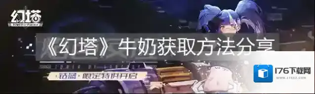 幻塔牛奶怎么获得 食材获取方法