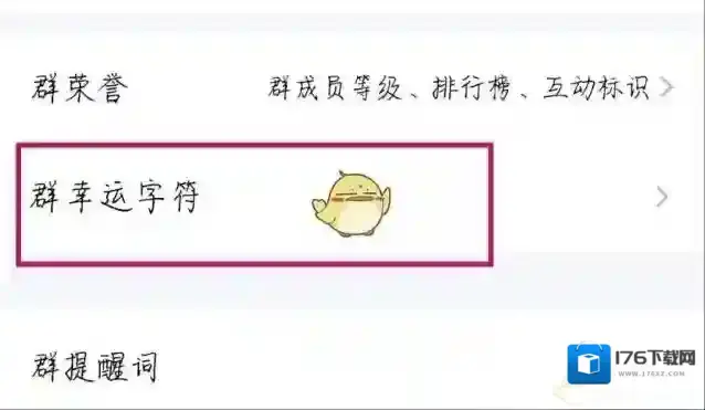 《QQ》群幸运字符关闭方法