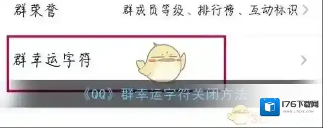 《QQ》群幸运字符关闭方法