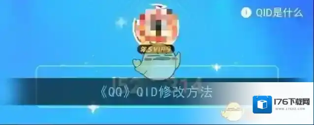《QQ》QID修改方法