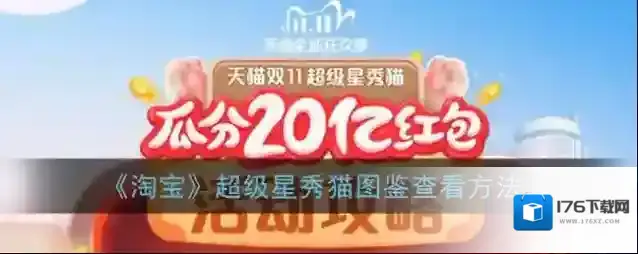 《淘宝》超级星秀猫图鉴查看方法