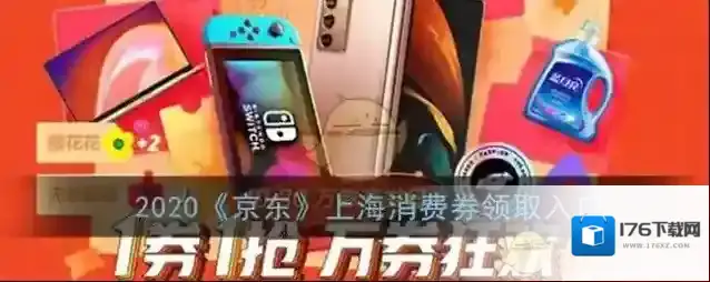 2020《京东》上海消费券领取入口