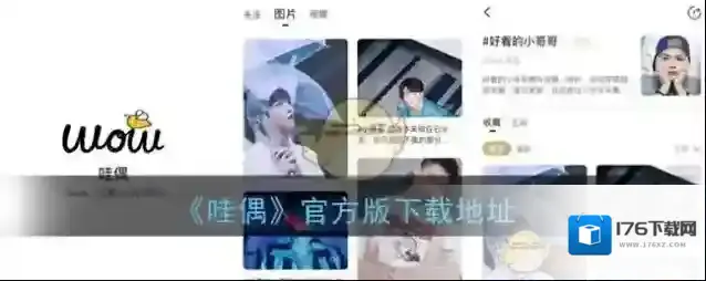 《哇偶》官方版下载地址