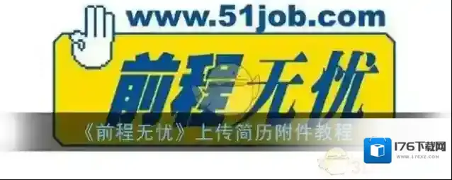 《前程无忧》上传简历附件教程