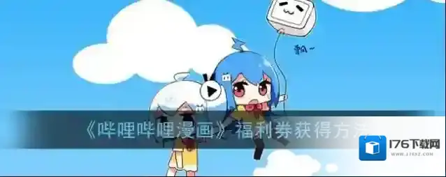 《哔哩哔哩漫画》福利券获得方法